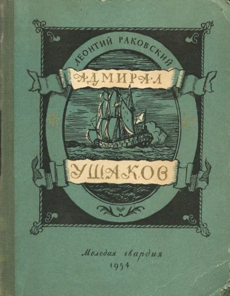 Обложка книги Адмирал Ушаков, Раковский Леонтий Иосифович