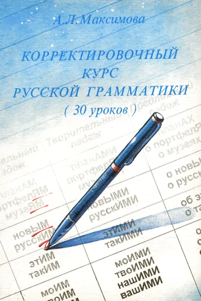 Обложка книги Корректировочный курс русской грамматики (30 уроков), А. Л. Максимова