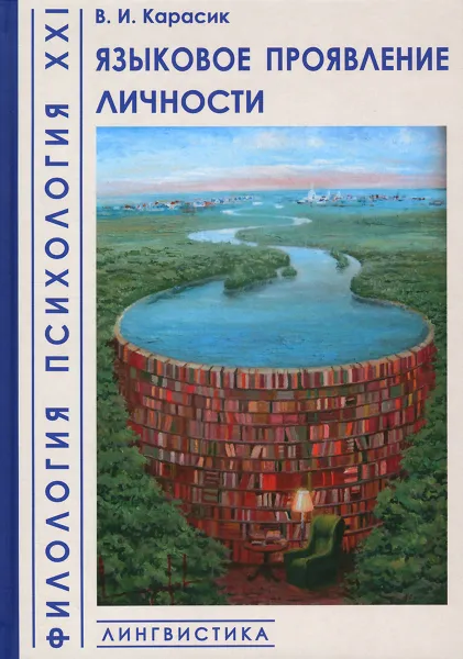 Обложка книги Языковое проявление личности, В. И. Карасик