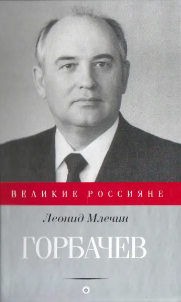 Обложка книги Горбачев, Леонид Млечин