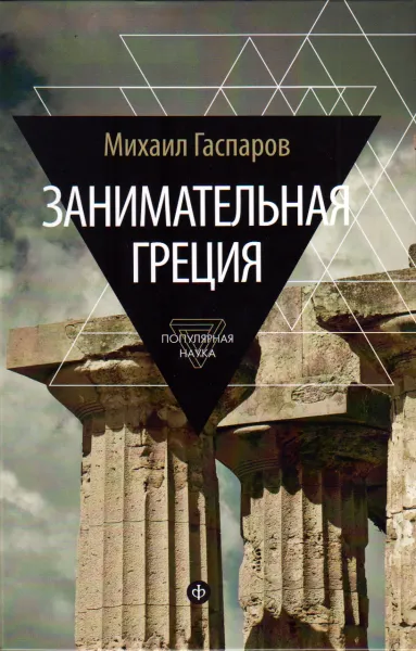 Обложка книги Занимательная Греция. Рассказы о древнегреческой культуре, Михаил Гаспаров