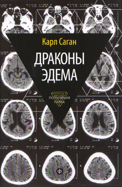 Обложка книги Драконы Эдема: Рассуждения об эволюции человеческого разума, Саган К.