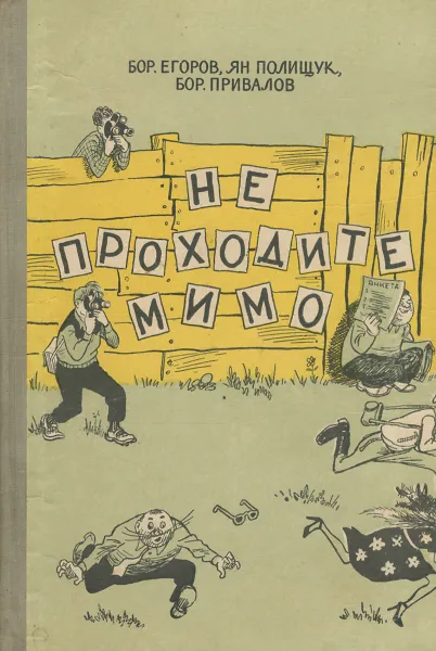 Обложка книги Не проходите мимо, Егоров Борис Адрианович, Полищук Ян Азарович