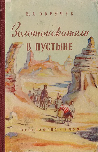 Обложка книги Золотоискатели в пустыне, Обручев Владимир Афанасьевич