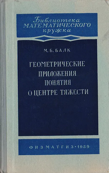 Обложка книги Геометрические приложения понятия о центре тяжести, Балк М. Б.