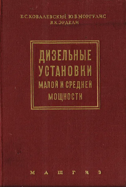 Обложка книги Дизельные установки малой и средней мощности, Ковалевский Е. С., Моргулис Ю. Б., Эрдели В. К.