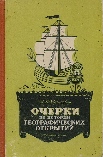 Обложка книги Очерки по истории географических открытий. Том 1, И. П. Магидович