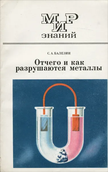 Обложка книги Отчего и как разрушаются металлы, С. А. Балезин