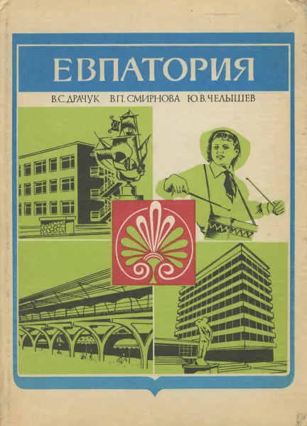 Обложка книги Евпатория, Драчук Виктор Семенович, Смирнова Валентина Петровна