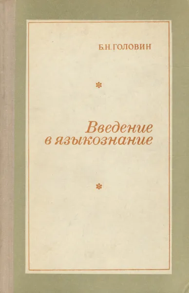 Обложка книги Введение в языкознание, Б. Н. Головин