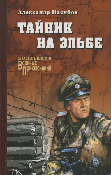 Обложка книги Тайник на Эльбе, Александр Насибов