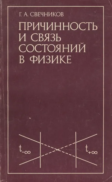 Обложка книги Причинность и связь состояний в физике, Г. А. Свечников