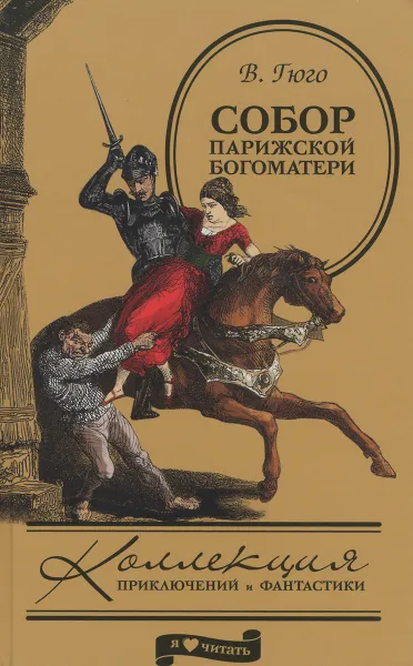 Обложка книги Собор Парижской Богоматери, В. Гюго