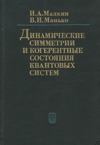 Обложка книги Динамические симметрии и когерентные состояния квантовых систем, И. А. Малкин, В. И. Манько