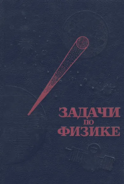 Обложка книги Задачи по физике. Учебное пособие, Воробьев Иван Игнатьевич