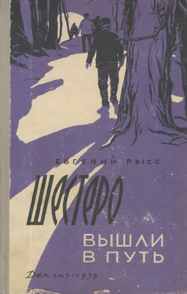 Обложка книги Шестеро вышли в путь, Рысс Евгений Самойлович