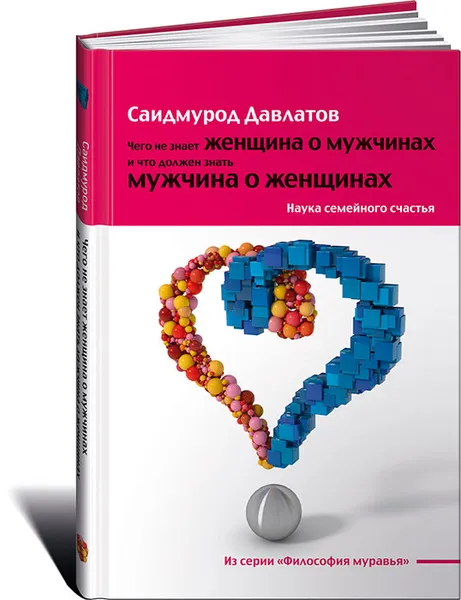 Обложка книги Чего не знает женщина о мужчинах и что должен знать мужчина о женщинах. Наука семейного счастья, Саидмурод Давлатов