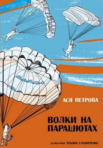 Обложка книги Волки на парашютах. Взрослые молчат, Ася Петрова