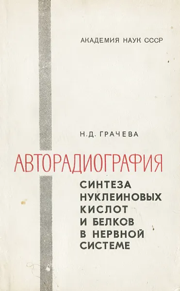 Обложка книги Авторадиография синтеза нуклеиновых кислот в нервной системе, Н. Д. Грачева