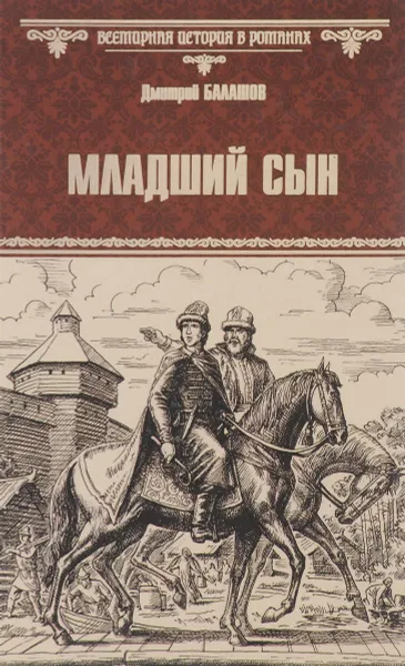 Обложка книги Младший сын, Балашов Дмитрий Михайлович