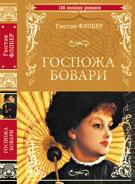 Обложка книги Госпожа Бовари, Гюстав Флобер