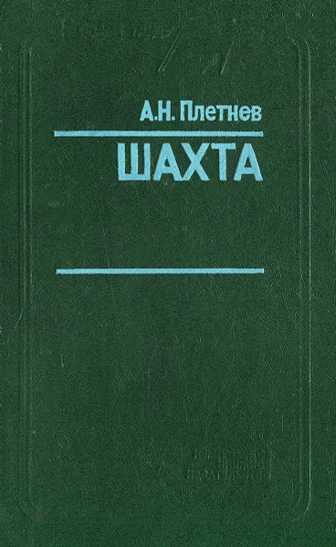 Обложка книги Шахта, А. Н. Плетнев