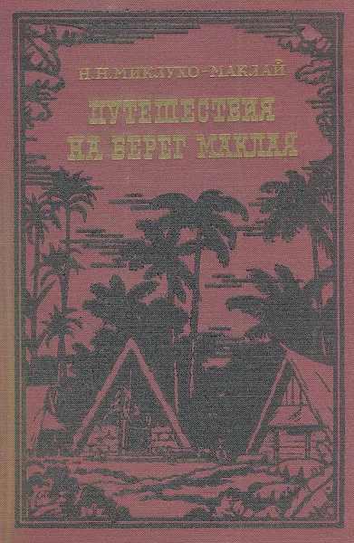 Обложка книги Путешествие на берег Маклая, Н. Н. Миклухо-Маклай