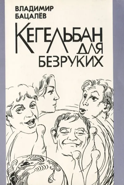 Обложка книги Кегельбан для безруких. Запись актов гражданского состояния, Владимир Бацалев