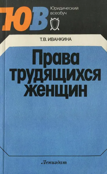 Обложка книги Права трудящихся женщин, Иванкина Татьяна Васильевна