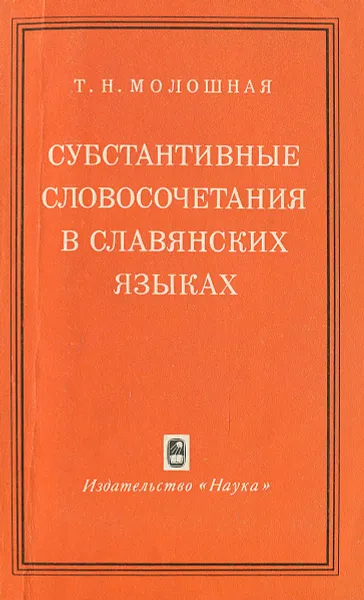 Обложка книги Субстантивные словосочетания в славянских языках, Т. Н. Молошная