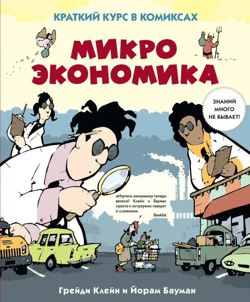 Обложка книги Микроэкономика. Краткий курс в комиксах, Йорам Бауман, Грейди Клейн