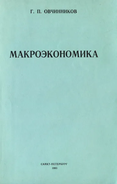 Обложка книги Макроэкономика, Г. П. Овчинников