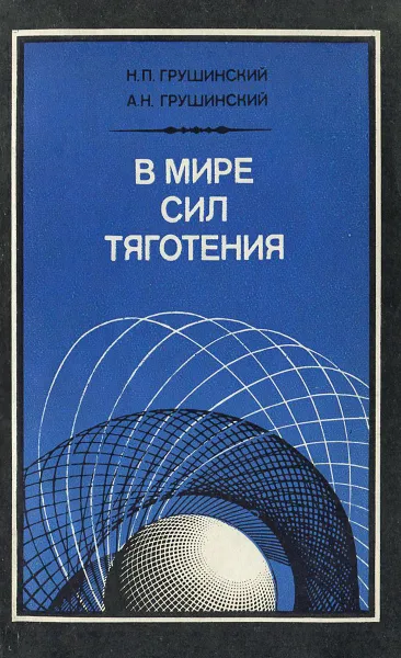 Обложка книги В мире сил тяготения, Н. П. Грушинский, А. Н. Грушинский