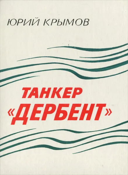 Обложка книги Танкер 