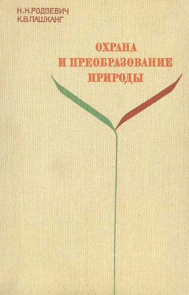 Обложка книги Охрана и преобразование природы, Н. Н. Родзевич, К. В. Пашканг