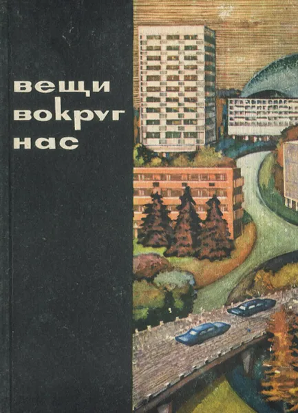 Обложка книги Вещи вокруг нас, Мирослав Кливар,Олег Швидковский,Карел Гонзик,Отакар Куча,Отакар Новый,Ярослав Пароубек,Ян Седлачек,Бедржих Схранил,Людвик Веселый,Раиса