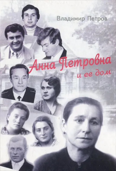 Обложка книги Анна Петровна и ее дом, Владимир Петров