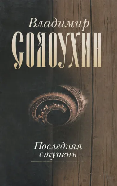 Обложка книги Владимир Солоухин. Собрание сочинений в 5 томах. Том 5. Последняя ступень, Владимир Солоухин