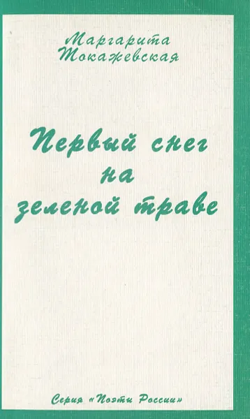 Обложка книги Первый снег на зеленой траве, Маргарита Токажевская