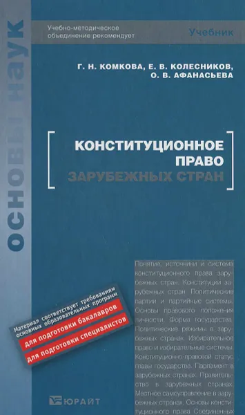 Обложка книги Конституционное право зарубежных стран. Учебник, Г. Н. Комкова, Е. В. Колесников, О. В. Афанасьева