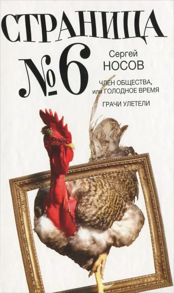 Обложка книги Страница номер шесть. Член общества, или Голодное время. Грачи улетели, Сергей Носов