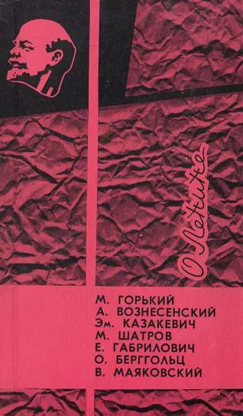 Обложка книги О Ленине, М. Горький, А. Вознесенский, Эм. Казакевич, М. Шатров, Е. Габрилович, О. Берггольц, В. Маяковский