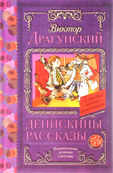 Обложка книги Денискины рассказы, Виктор Драгунский