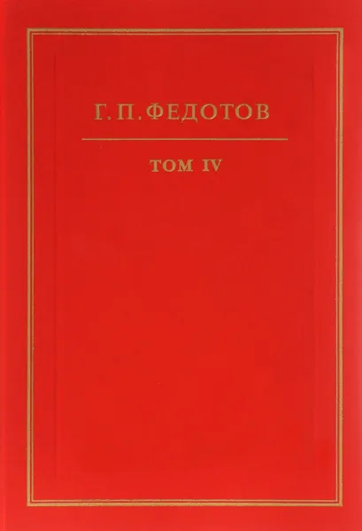 Обложка книги Г. П. Федотов. Собрание сочинений в 12 томах. Том 4. Статьи 30-х годов, Федотов Георгий Петрович