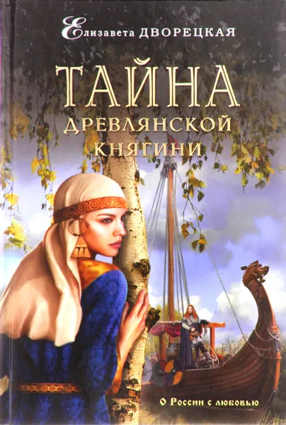 Обложка книги Тайна древлянской княгини, Дворецкая Елизавета Алексеевна