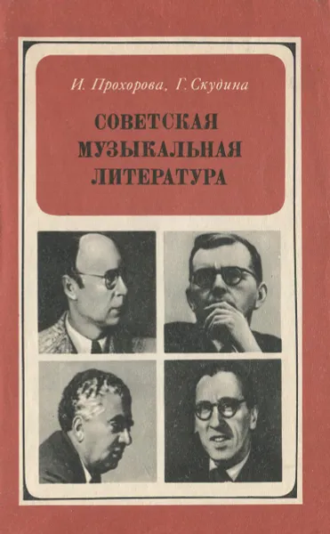 Обложка книги Советская музыкальная литература, И. Прохорова, Г. Скудина