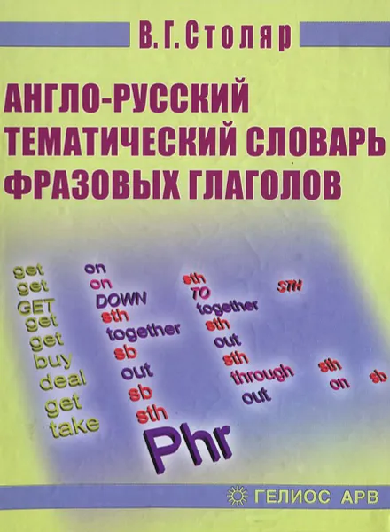 Обложка книги Англо-русский тематический словарь фразовых глаголов, В. Г. Столяр