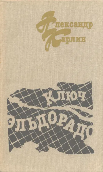 Обложка книги Ключ Эльдорадо, Александр Карлин