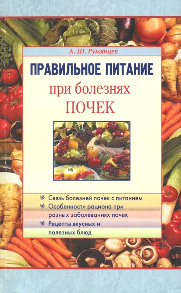 Обложка книги Правильное питание при болезнях почек, Румянцев Александр Шаликович