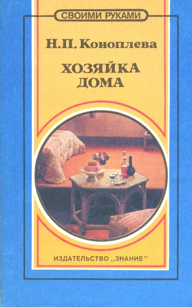 Обложка книги Хозяйка дома, Коноплева Наталья Павловна